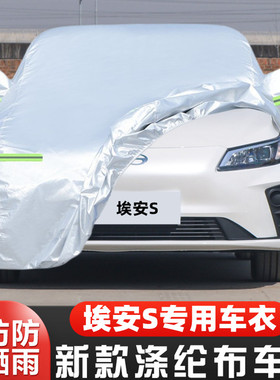 22 26 23新款广汽埃安SPiO专用加厚纯电动汽车衣车罩防晒防雨外套
