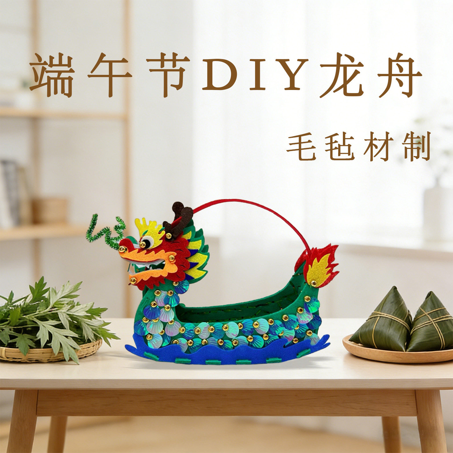 端午毛毡龙舟手工材料包