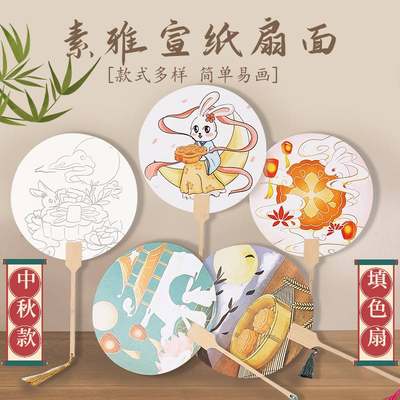 中秋节diy团扇材料包幼儿园涂鸦