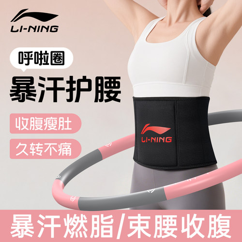 李宁呼啦圈护腰带暴汗束腰带专业