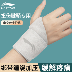 李宁手腕护套护腕女款扭伤腱鞘健身运动男薄款固定关节篮球羽毛球