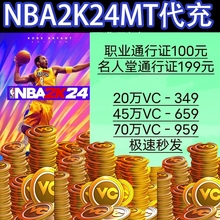 NBA2K24MT 国际服手游代充 MTP币/VC币/通行证/名人堂通行证