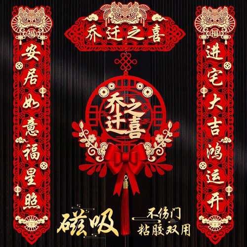入户门布置乔迁之喜磁吸新居对联