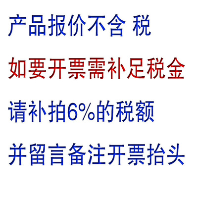 。产品报价不含税 开发票需补6%的税金 发票跟货一起寄免邮