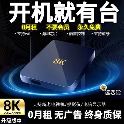 2025新款8K网络电视机顶盒永久免费无线wifi超清电视盒子开机无广
