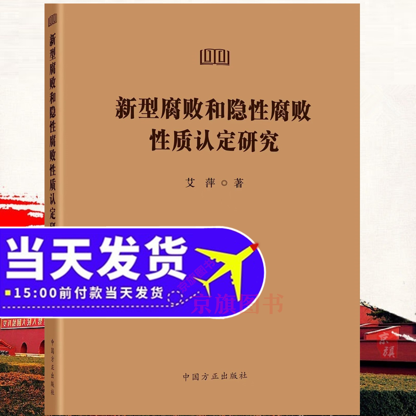 2025年新书 新型腐败和隐性腐败性质认定研究 党的十八大以来深入贯彻中央八项规定精神的成效和经验 及其实施细则