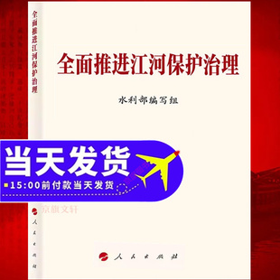 全面推进江河保护治理 水利部编写组 深入学习贯彻国家江河战略治理关于治水的重要论述摘编江河战略治水逻辑