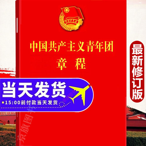 中国共青团章程手册团员共产主义青年团新团章团徽团章2025年适用最新版