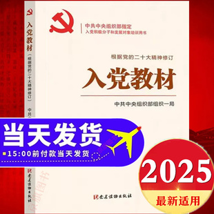 入党教材2025年党建读物出版社中组部思想积极分子申请书汇报培训大学生高校党课学习教育书籍