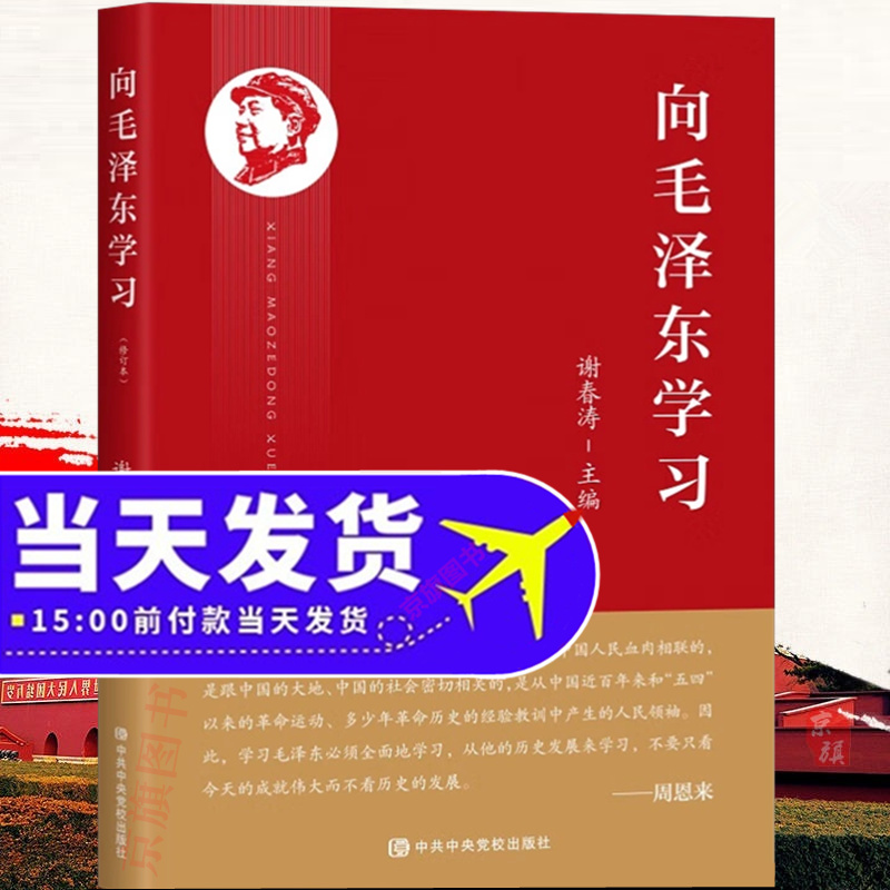向毛泽东同志学习自述毛主席的故事语录传记自传心之力毛泽东传