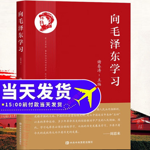 向毛泽东同志学习自述毛主席 故事语录传记自传心之力毛泽东传