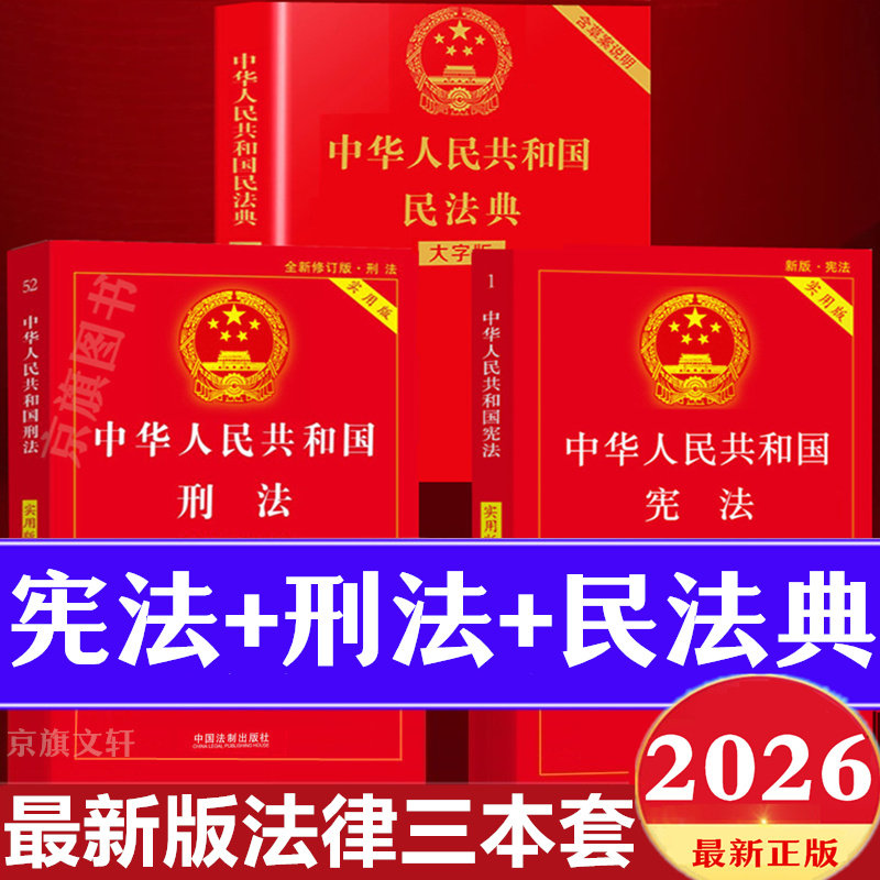2026年适用宪法刑法民法典及相关司法解释全书正版注释版实用版一本通宣誓本注释本全套初中生汇编学生读本2026年版最新版宪法典图片