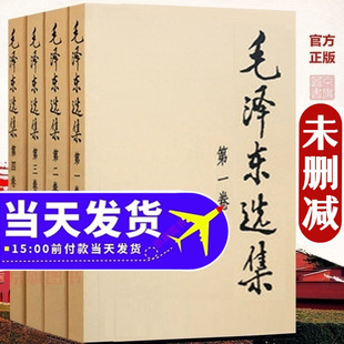 【官方正版】毛泽选集全集人民出版社毛选全集文选文集全卷原版全套老旧版毛语录选集套装旧书精装当当网第一卷67版五年66年卷91