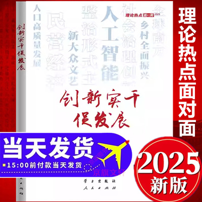 2025年最新版 创新实干促发展中宣部书籍理论热点面对面9787514713886政策社会全面深化改革2024年版学习出版社现货思想政治教育