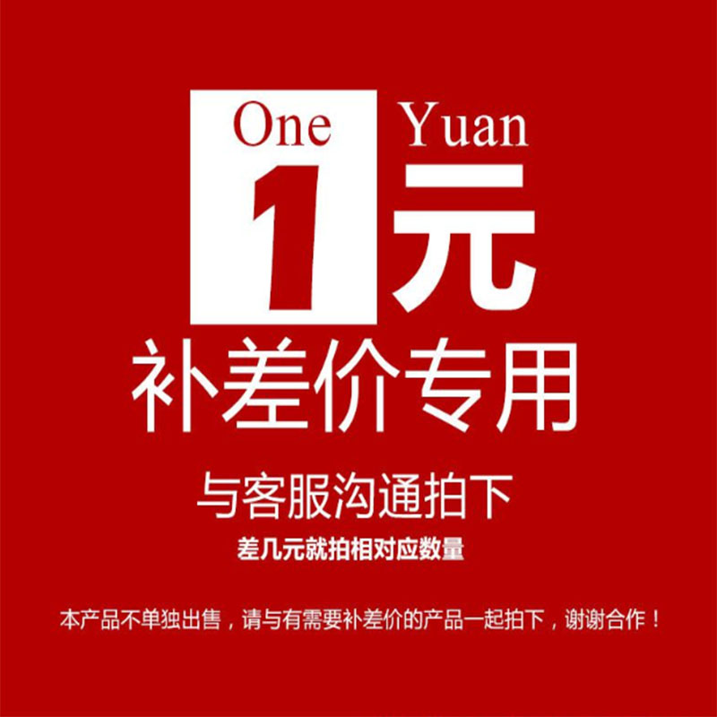 补差专用 单独勿拍