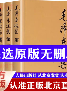 【官方正版】毛泽选集全集无删减版人民出版社毛选全集文选文集全卷原版全套老旧版毛语录选集套装旧书精装第一卷67版五年66年卷91