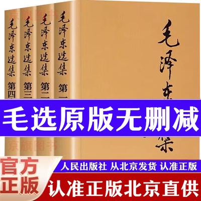 【官方正版】毛泽选集全集无删减版人民出版社毛选全集文选文集全卷原版全套老旧版毛语录选集套装旧书精装第一卷67版五年66年卷91