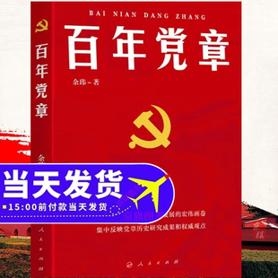 百年党章 百年党章史 党的总章程 含100年历史照片和文献图片 党章解读 精读 公开课 党章内外的故事书籍人民出版社 9787010265186
