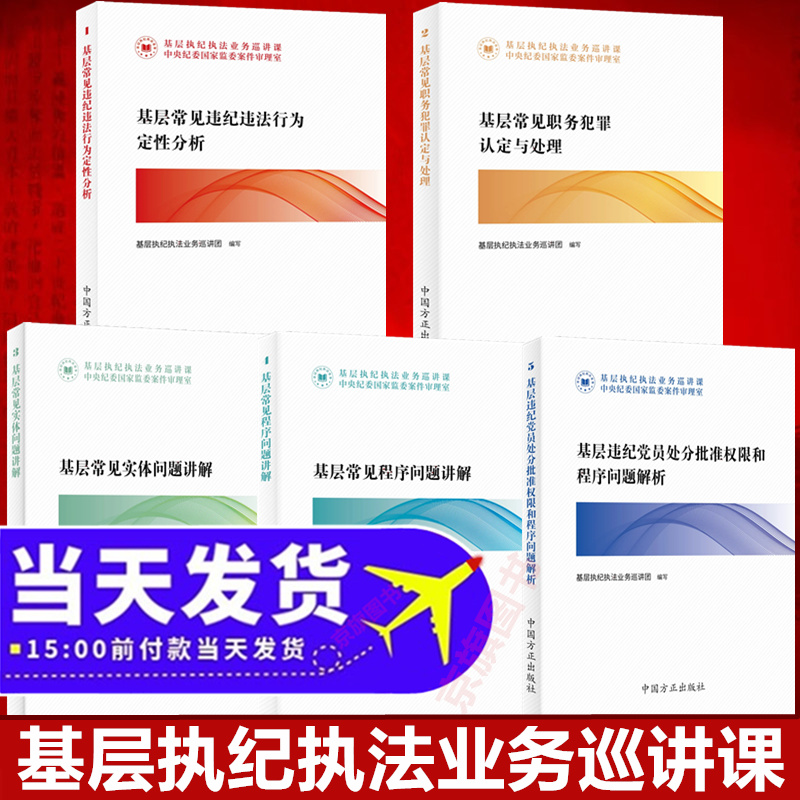 基层执纪执法业务巡讲课 常见违纪违法行为定性分析党课培训教材