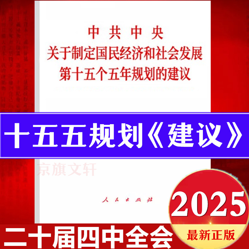 2025党的二十届四中全会建议学习辅导百问读本贯彻第十五个五年规划的决定精神20大4中报告全文公报战略十五五规划编制及案例解读