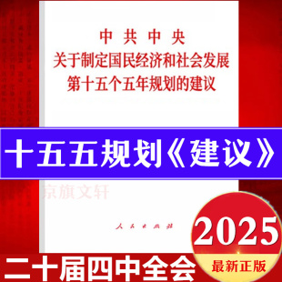 2025党的二十届四中全会建议学习辅导百问读本贯彻第十五个五年规划的决定精神20大4中报告全文公报战略十五五规划编制及案例解读