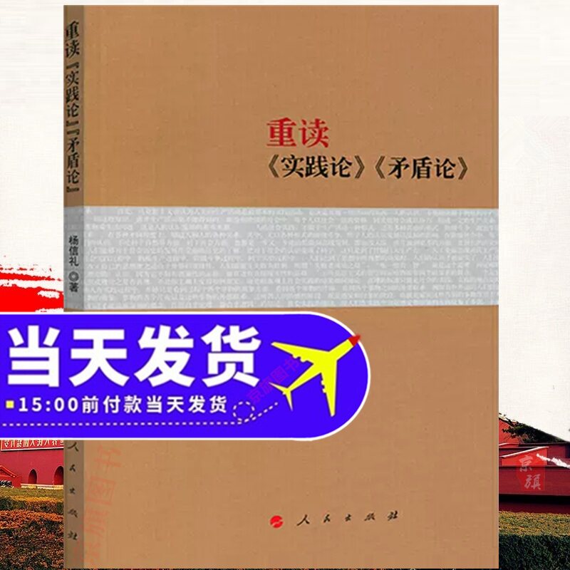 重读实践论与矛盾论 毛泽东战略原版原著原文解读毛主席思想语录