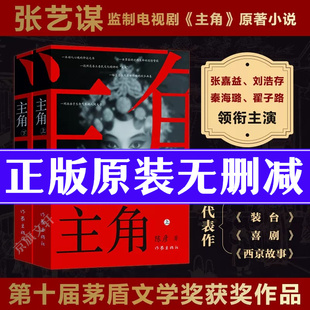 主角茅盾文学奖书籍原著小说陈彦主角精装版新版本全集完整版无删减版第十届矛盾获奖作品一句顶等于一万句张艺谋电影刘浩存主演书