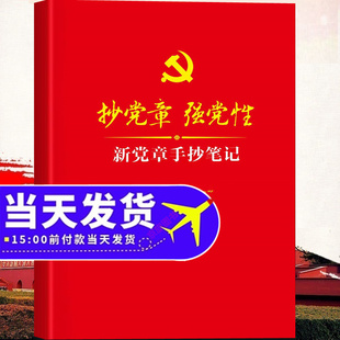 2025年适用手抄党章笔记本党手抄本记录本描红本字帖临摹新党章