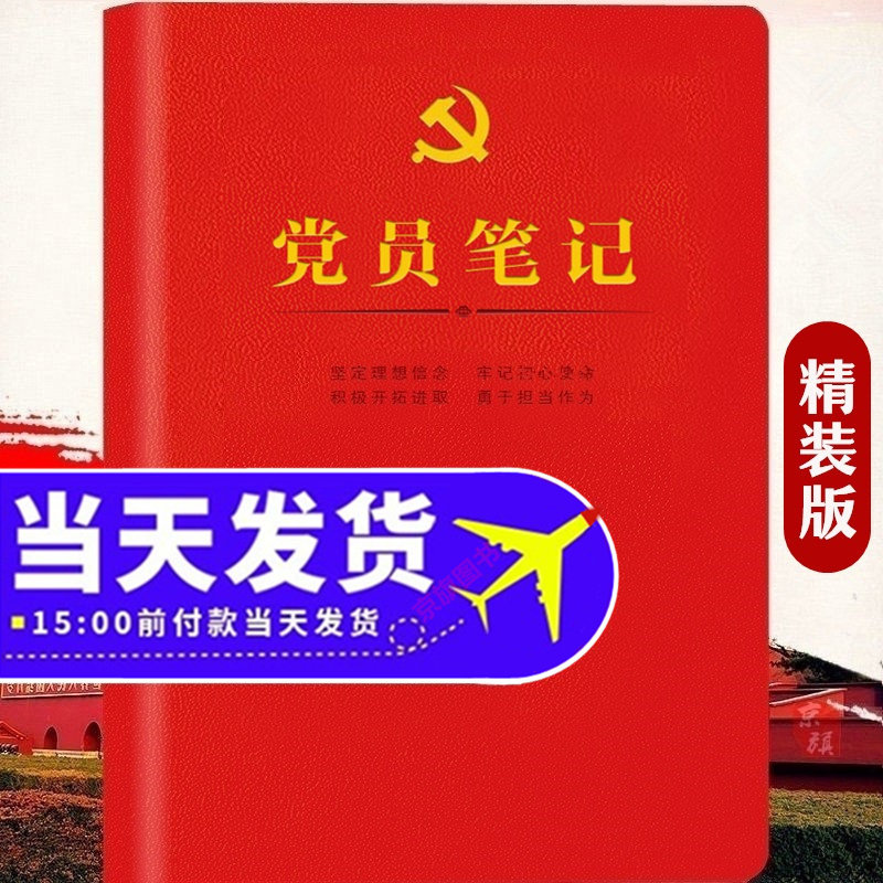 2026年党员学习笔记本 党员会议记录本 党员学习记录本 党支部党课培训党建活动理论教育党员干部工作手册定制2025年套
