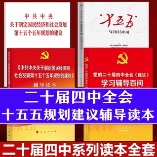 十五五与2035中国战略 十五五规划全文建议二十届四中全会辅导读本单行本 十五五规划编制及案例解读学习辅导百问教材 官方正版