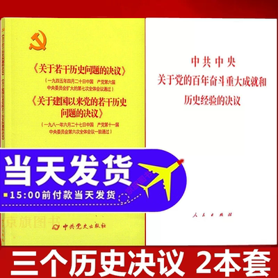 三次三个关于若干历史问题的决议建国以来重要文献选编文件汇编