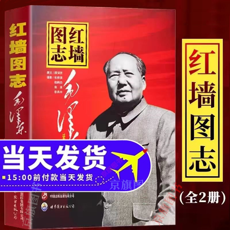 红墙图志官方正版上下册全2册毛泽东心之力红墙真相大事内外纪事