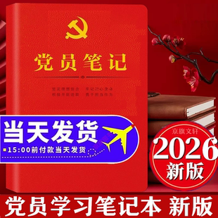 2026年党员学习笔记本党的二十届四中全会精神学习笔记本党委理论学习中心组笔记本党员会议记录本党委工作手册党组党委会记录本