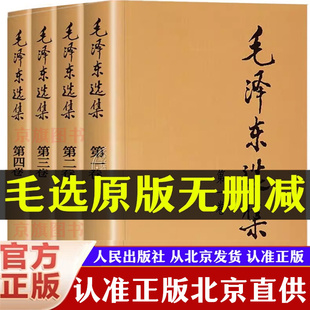 人民出版 社文选文集全卷原版 全套未删减老旧版 冬五年66年版 毛选全集无删减版 第思想语录毛泽选集旧书第一卷车67版 卷91 官方正版