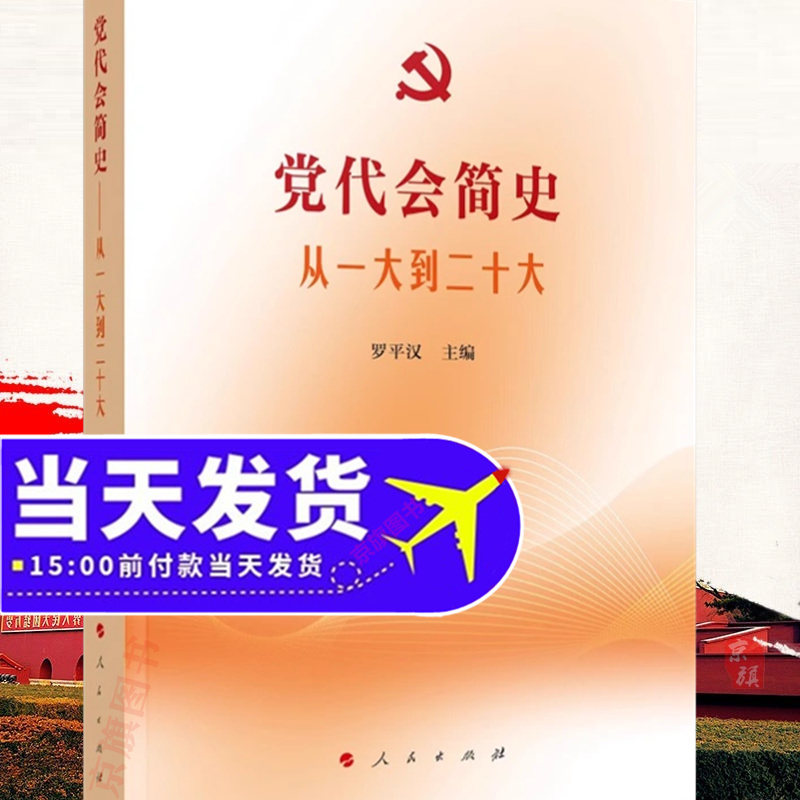 党代会简史 9787010261225党的历次全国代表大会知识读本
