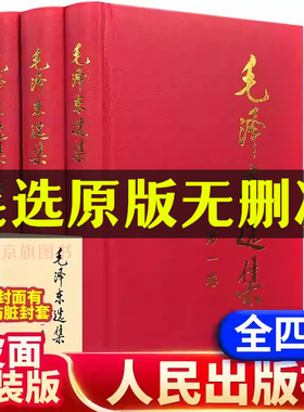 【官方正版】毛选精装全集无删减版人民出版社文选文集全卷原版全套老版毛语录选集套装毛泽选集旧书第一卷67版车冬五年66年版卷91