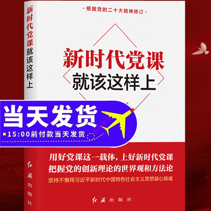 新时代党课就该这样上基层党务党员实用工作手册党课讲稿课件教材