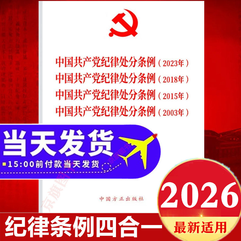 2026年适用最新版纪律处分条例四合一合订本新修订的党纪学习教育释义解读