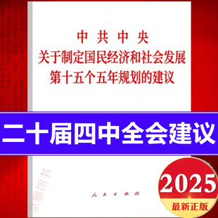 2025党的二十届四中全会建议辅导读本学习辅导百问决定报告单行本决议公报白皮书应知应会文件汇编学习资料精神书籍全文口袋本