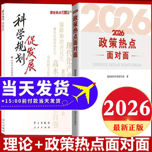 理论热点面对面2026科学规划促发展政策热点2026解读书籍十五五规划纲要白皮书第十五个五年规划释义辅导读本单行本 9787517153702