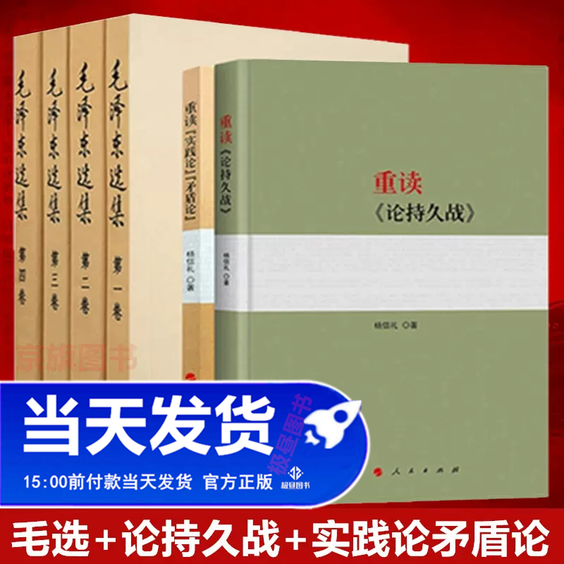 毛泽东选集矛盾论实践论持久战毛选全套文选思想语录传全集心之力