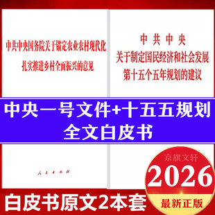 2026年中央一号文件单行本+十五五规划建议单行本白皮书全文辅导读本原文政府工作报告全国两会辅导读本学习问答文件汇编解读