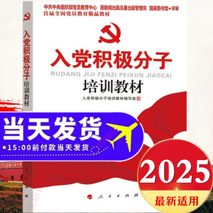 2025年适用最新版入党积极分子培训教材思想汇报申请书党课考试党员发展对象高校大学生入党教材