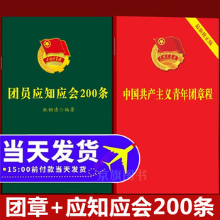 2025年适用最新版团章+团员应知应会200条团员手册青年团章团徽最新版团章程