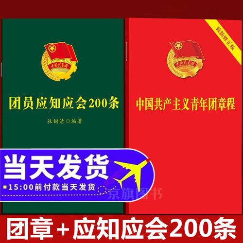 共产主义青年团章程+团员应知应会200条团员手册团徽最新版团章