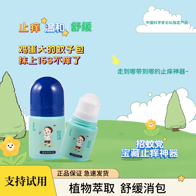 【贝缔雅】清凉神风油温和不刺激宝宝居家户外日常舒缓止痒滚珠