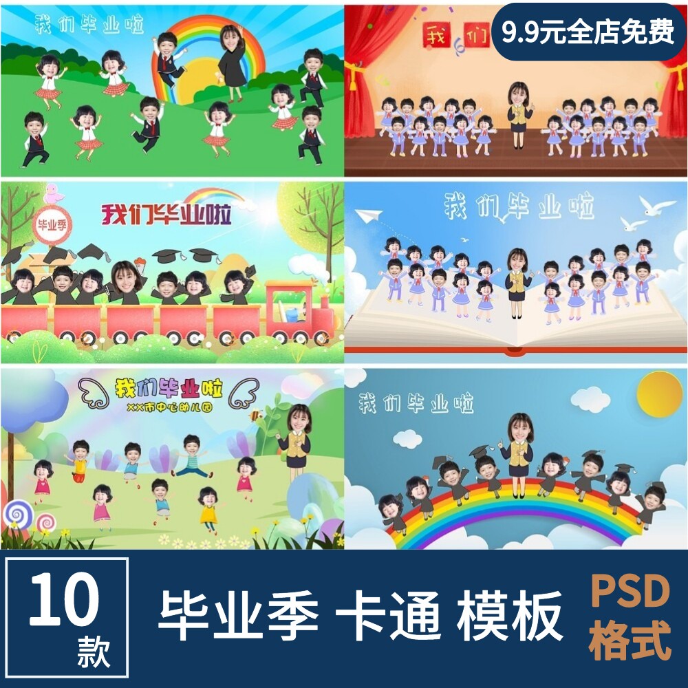 小学生毕业季幼儿园合影毕业照同学集体卡通免抠psd模板素材