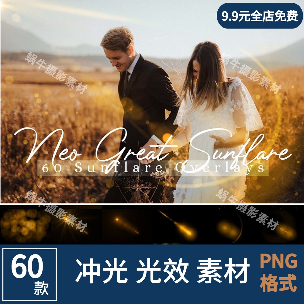 太阳光晕光效逆光冲光特效png婚纱照影楼后期叠加ps蜗牛摄影素材