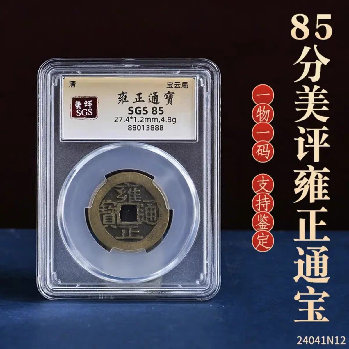 真品顺治康熙雍正乾隆嘉庆道光通宝公博鉴定评级85分古钱币六帝钱