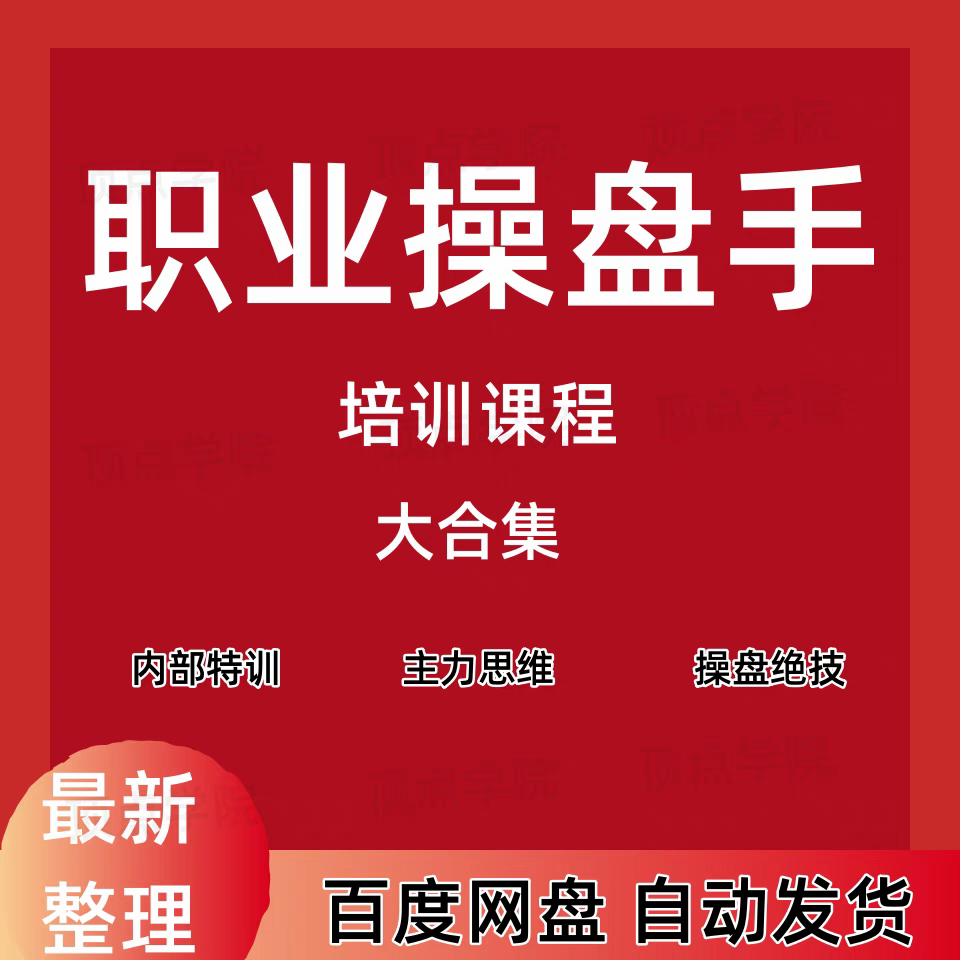 私募操盘手主力庄家视频内部实战绝密培训高级培训技术炒股票教程